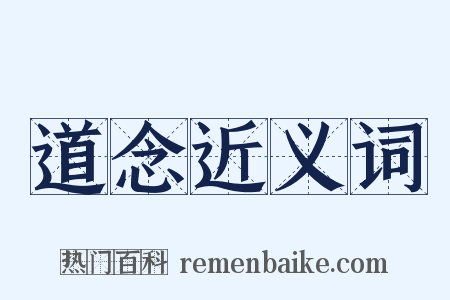 道念近义词是什么意思的图片